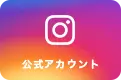 アクアパーク品川のインスタグラム公式アカウント