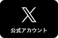 アクアパーク品川のX公式アカウント