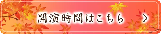 開演時間はこちら