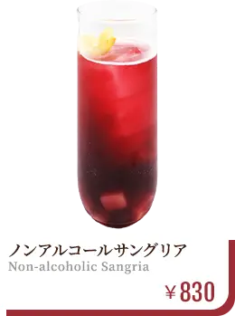 ノンアルコールサングリア　￥830