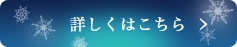 詳しくはこちら