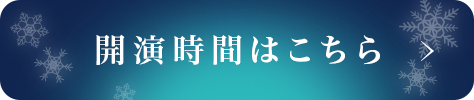 開演時間はこちら