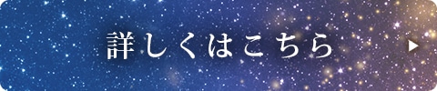 詳しくはこちら