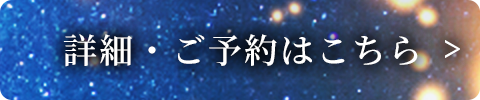 詳細・ご予約はこちら