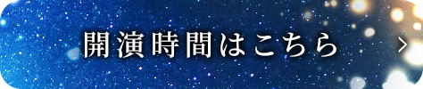 開演時間はこちら